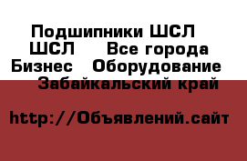 JINB Подшипники ШСЛ70 ШСЛ80 - Все города Бизнес » Оборудование   . Забайкальский край